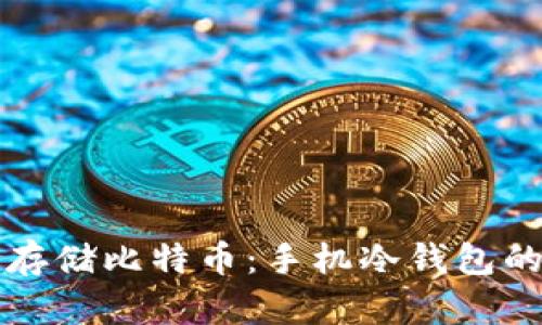 如何安全存储比特币：手机冷钱包的实用指南