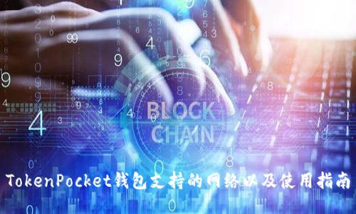 TokenPocket钱包支持的网络以及使用指南