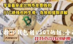 如何选择TP钱包转USDT的链：全面指南