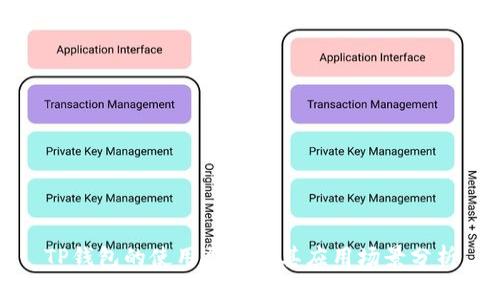 TP钱包的使用群体及其应用场景分析