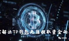 如何解决TP钱包无法提取资金的问题