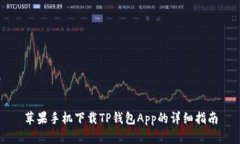 苹果手机下载TP钱包App的详细指南