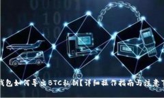 TP钱包如何导出BTC私钥？详细操作指南与注意事项