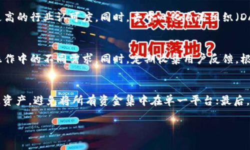 TP钱包在DeFi市场的潜力与应用分析/
TP钱包, DeFi, 钱包安全, 资产管理, 区块链技术/guanjianci

## 内容主体大纲

1. **引言**
   - TP钱包的基本概述
   - DeFi市场的崛起与发展

2. **TP钱包的核心特性**
   - 多链资产管理功能
   - 用户界面友好性
   - 安全性与隐私保护

3. **DeFi的概念及其重要性**
   - DeFi的定义
   - DeFi在金融市场中的位置
   - 为什么用户对DeFi越来越感兴趣

4. **TP钱包如何在DeFi中发挥作用**
   - TP钱包支持的DeFi平台
   - 如何通过TP钱包参与DeFi活动
   - TP钱包的优势与挑战

5. **DeFi的市场分析与TP钱包的定位**
   - 当前DeFi市场的发展趋势
   - TP钱包在市场中的竞争分析
   - TP钱包的用户增长与市场潜力

6. **用户在TP钱包中的最佳实践**
   - 如何安全使用TP钱包
   - 常见的错误与避免方法
   - 提高资产安全性的技巧

7. **未来展望**
   - TP钱包的未来发展趋势
   - DeFi与传统金融的融合
   - 用户需求变化与钱包功能提升

8. **结论**
   - TP钱包在DeFi中的重要性总结
   - 鼓励用户探索DeFi的机会

## 详细内容

### 引言

在区块链技术迅猛发展的今天，去中心化金融（DeFi）正逐渐成为金融行业的重要组成部分。TP钱包作为一种多功能的数字货币钱包，正在积极参与这一市场，为用户提供安全、便捷的资产管理工具。本文将详细探讨TP钱包在DeFi市场中的潜力，分析其核心特性以及如何最大程度地利用其优势进行资产管理。

### TP钱包的核心特性

TP钱包因其多链资产管理功能受到用户的广泛欢迎。用户可以在一个钱包内管理多种数字资产，降低了用户的操作复杂度。此外，TP钱包的用户界面设计友好，即使是新手用户也能快速上手。最重要的是，TP钱包在安全性和隐私保护方面做得相当出色，采用了多重加密技术，保障用户的资产安全。

### DeFi的概念及其重要性

去中心化金融（DeFi）是一个基于区块链的金融体系，它通过智能合约取代中介，将金融服务直接提供给用户。这种模式打破了传统金融机构的垄断，使得全球用户都能享受到金融服务。随着用户对金融透明度和自主权的关注度提升，DeFi市场应运而生，并迅速壮大。

### TP钱包如何在DeFi中发挥作用

TP钱包是多个DeFi平台的入口，用户可以通过它轻松参与流动性挖矿、借贷、交易等多种DeFi活动。在TP钱包中，用户可以直接访问各种去中心化应用（DApp），享受更为广泛的金融服务。同时，TP钱包在提升用户体验方面不遗余力，提供了众多实用功能，比如资产跟踪、价格提醒等。

### DeFi的市场分析与TP钱包的定位

据了解，DeFi市场在过去几年的发展迅猛，市场总值已达到数千亿美元。TP钱包如果能够紧抓这一趋势，不断更新和自身功能，将有可能成为领先的DeFi解决方案 providers。通过对市场竞争的深入分析，TP钱包需要在安全性、用户体验和功能多样性上不断创新，以满足用户日益增长的需求。

### 用户在TP钱包中的最佳实践

尽管TP钱包提供了强大的安全保障，用户仍需提高自身的安全意识。我们推荐用户定期更新密码，启用双重认证，并对不明链接保持警惕。此外，用户在使用TP钱包进行DeFi活动时，也要时刻关注市场动态，以做出明智的投资决策。

### 未来展望

WT钱包未来的发展潜力不可限量，随着DeFi市场的持续扩张，越来越多的人将加入这一领域。在此背景下，TP钱包需要持续适应市场变化，提升自身功能，以更好地满足用户的需求。

### 结论

总而言之，TP钱包在DeFi市场中扮演着重要角色，其多功能性、安全性与用户友好性使其成为许多用户的首选。我们鼓励每一个用户积极探索DeFi所带来的各种机会，深化对数字货币的理解与应用。

## 相关问题与详细介绍

### 1. TP钱包的安全性如何？
安全性是用户选择数字钱包时考虑的一个重要方面。TP钱包采用了多重安全措施，包括强密码保护和双重身份认证。此外，TP钱包的私钥存储在用户本地设备中，用户对其资产拥有完全的控制权。换句话说，即使TP钱包的服务器被攻击，用户的资产也不会受到影响。然而，用户仍需保持警惕，定期更新密码和软件，以防止潜在的安全威胁。

### 2. 如何使用TP钱包参与DeFi项目？
用户在TP钱包中参与DeFi项目的步骤相对简单。首先，用户需要将数字资产充值到TP钱包中。接着，用户可以通过TP钱包浏览各种去中心化应用，选择自己感兴趣的DeFi项目进行投资或参与流动性挖矿。最后，用户可通过TP钱包实时跟踪投资回报。但请注意，在参与DeFi项目之前，用户应充分了解项目的背景及潜在风险。

### 3. TP钱包支持哪些DeFi平台？
TP钱包支持多个知名的DeFi平台，如Uniswap、Aave和Compound等。这些平台各自有着不同的功能和特点，用户可以根据自己的需要选择相应的项目。例如，如果用户希望进行流动性挖矿，可以选择Uniswap，而如果寻求借贷服务，则可以选择Aave或Compound。TP钱包通过提供这一广泛的支持，帮助用户在DeFi生态中实现资产的最佳配置。

### 4. DeFi的未来发展趋势是什么？
DeFi的未来充满潜力。随着技术的进步，DeFi有可能会融合更多传统金融服务，例如保险、证券交易等。此外，随着市场监管的逐步完善，DeFi将获得更高的行业认可度。同时，去中心化自治组织（DAO）等新兴模式也将对DeFi的发展起到推动作用。在这个过程中，用户的需求将是未来发展的核心动力，钱包方需要不断适应。

### 5. TP钱包的用户体验如何提升？
为了提升用户体验，TP钱包可以通过界面设计、功能和用户反馈来实现。例如，通过UI设计，使界面更简洁易用；通过引入新的功能，满足用户在DeFi操作中的不同需求。同时，定期收集用户反馈，根据用户使用场景，不断迭代产品，将极大提升用户的满意度和活跃度。

### 6. 如何保持资产的安全性与DeFi投资的收益最？
为了同时保证资产安全和投资收益，用户需要采取多种策略。首先，定期检查并更新安全设置，例如启用双重认证；其次，在进行DeFi投资时，合理分配资产，避免将所有资金集中在单一平台；最后，持续关注市场动态，了解不同项目的风险和收益，以做出最优的投资决策，通过多样化来降低风险。

以上内容围绕TP钱包在DeFi市场的应用与发展进行详细探讨，希望为广大用户提供参考和帮助。