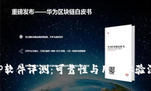 万币APP软件评测：可靠性与用户体验深入解析