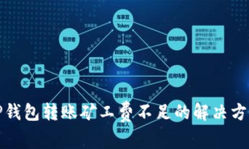 TP钱包转账矿工费不足的解决方法