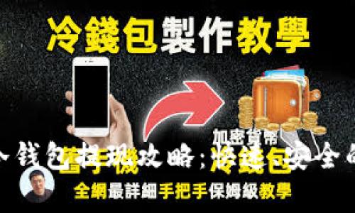 imToken冷钱包提现攻略：快速、安全的步骤解析