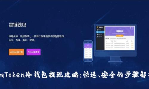 imToken冷钱包提现攻略：快速、安全的步骤解析