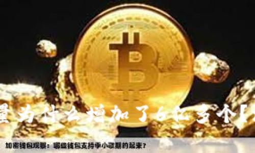 CORE币的流通量为什么增加了6亿多个？深度分析与解读