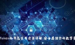 imToken冷钱包使用方法详解：安全存储你的数字资