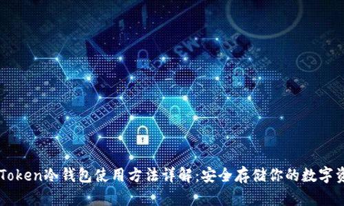 imToken冷钱包使用方法详解：安全存储你的数字资产