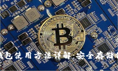 imToken冷钱包使用方法详解：安全存储你的数字资产