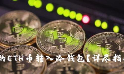 如何将ZB网的ETH币转入冷钱包？详尽指南与实用技巧