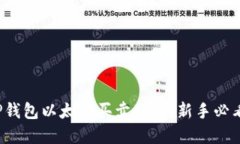 TP钱包以太链买卖教程：新手必看！