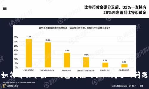 如何解决苹果TP钱包闪兑时出现闪退的问题