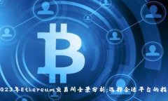 2023年Ethereum交易所全景分析：选择合适平台的指