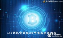 hh5钱包官方版iOS下载与使用指南