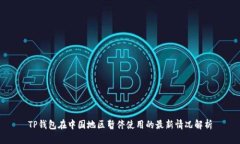 TP钱包在中国地区暂停使用的最新情况解析