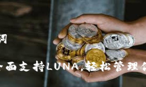 思考与关键词

TP Wallet全面支持LUNA，轻松管理你的加密资产