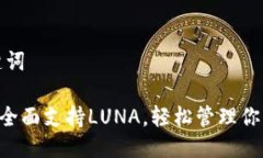 思考与关键词TP Wallet全面支持LUNA，轻松管理你的