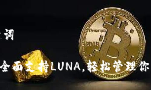 思考与关键词

TP Wallet全面支持LUNA，轻松管理你的加密资产