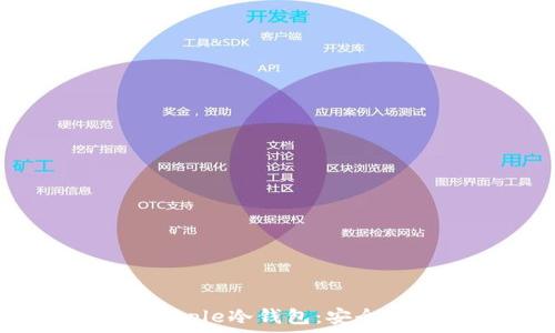  

如何选择和使用Ripple冷钱包：安全存储你的数字资产