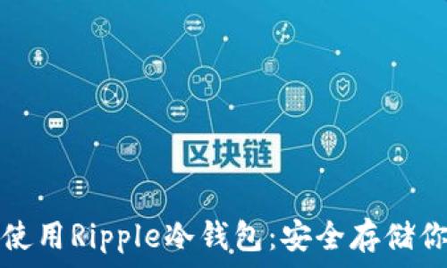  

如何选择和使用Ripple冷钱包：安全存储你的数字资产