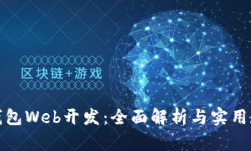 TP钱包Web开发：全面解析与实用教程