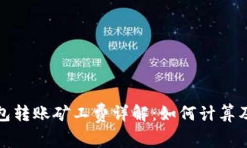 冷钱包转账矿工费详解：如何计算及成本