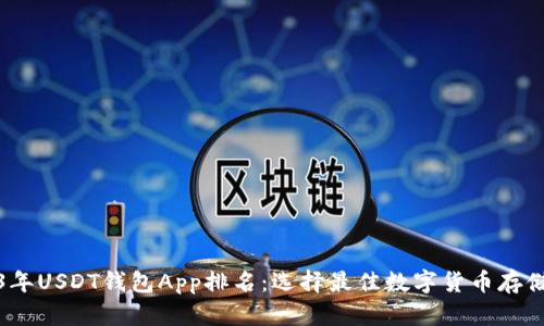 2023年USDT钱包App排名：选择最佳数字货币存储方案