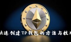 快速创建TP钱包的方法与技巧