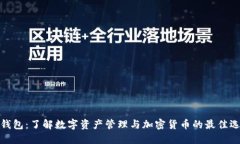 TP钱包：了解数字资产管理与加密货币的最佳选择