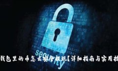 tp钱包里的币怎么安全提现?详细指南与实用技巧