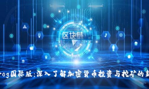 BitFrog国际版：深入了解加密货币投资与挖矿的新选择