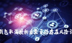TP钱包取消授权后是否仍存在风险详解