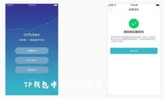 TP钱包中的TRON数字代表什么?