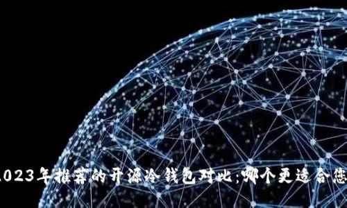 2023年推荐的开源冷钱包对比：哪个更适合您？