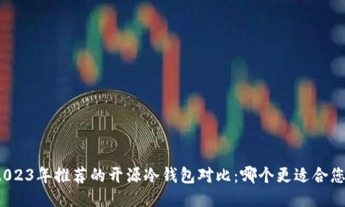 2023年推荐的开源冷钱包对比：哪个更适合您？