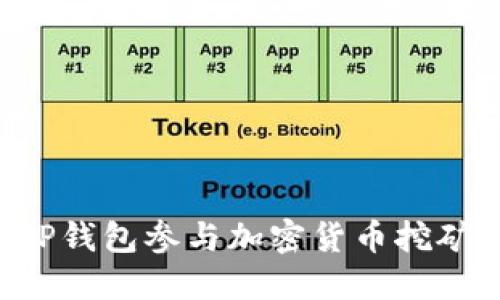 如何通过TP钱包参与加密货币挖矿：详细指南