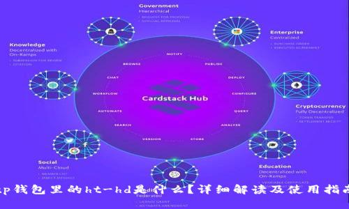 tp钱包里的ht-hd是什么？详细解读及使用指南