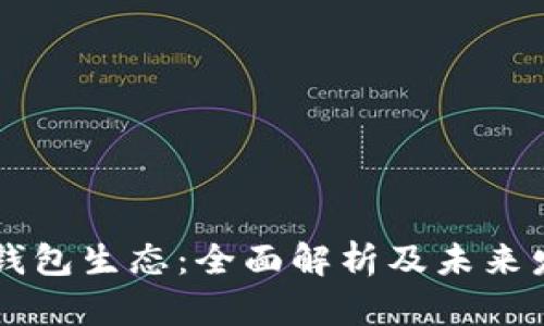 币圈TP钱包生态：全面解析及未来发展趋势