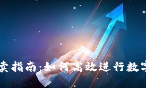 TP钱包买卖指南：如何高效进行数字货币交易