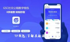 TP钱包：了解其起源与背景