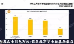 TP钱包与火币钱包对比：谁是数字货币投资的最佳