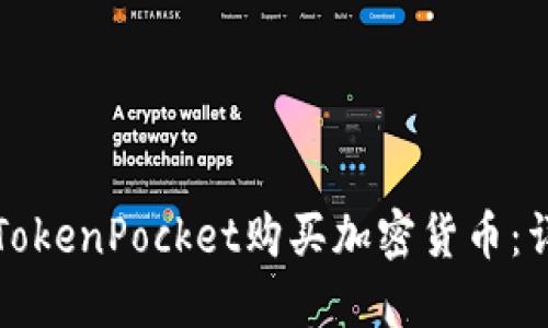 如何在TokenPocket购买加密货币：详尽指南