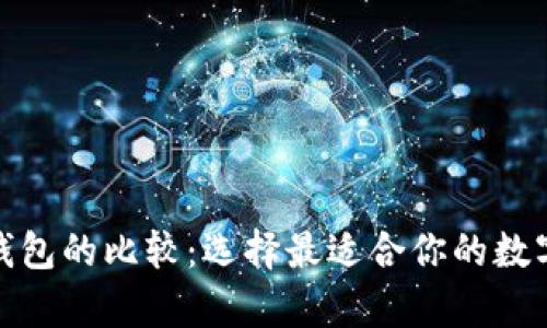 : xf钱包与tp钱包的比较：选择最适合你的数字资产管理工具