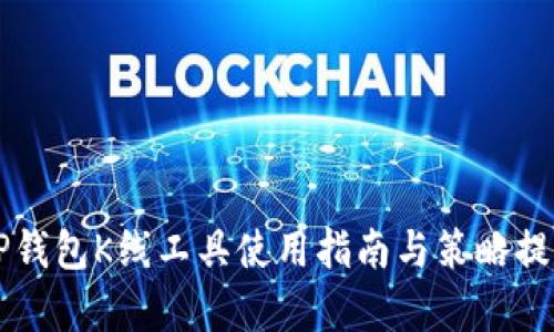 全面解析TP钱包K线工具使用指南与策略提升投资决策