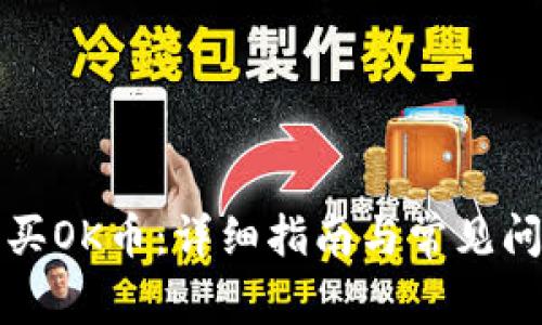 如何购买OK币：详细指南与常见问题解析