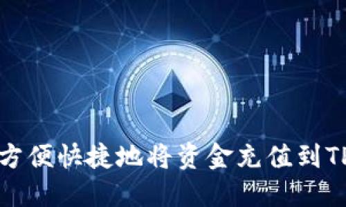如何方便快捷地将资金充值到TP钱包