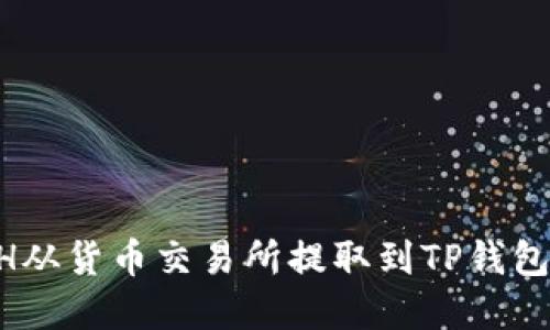 如何将ETH从货币交易所提取到TP钱包：完整指南